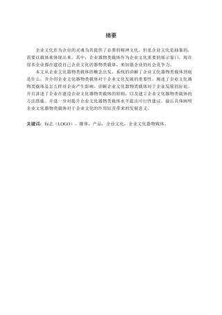 企业文化器物类载体研究论文