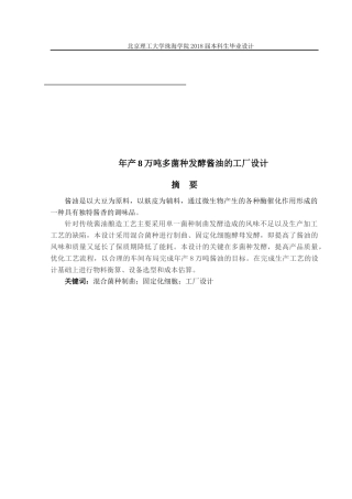 年产8万吨多菌种发酵酱油的工厂设计