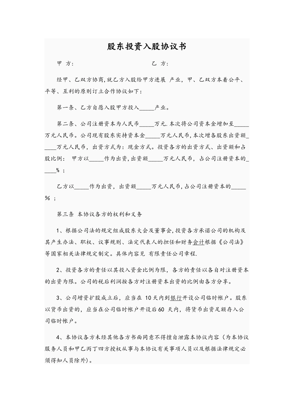 股东投资入股协议书(投资已成立有限责任公司)_第1页