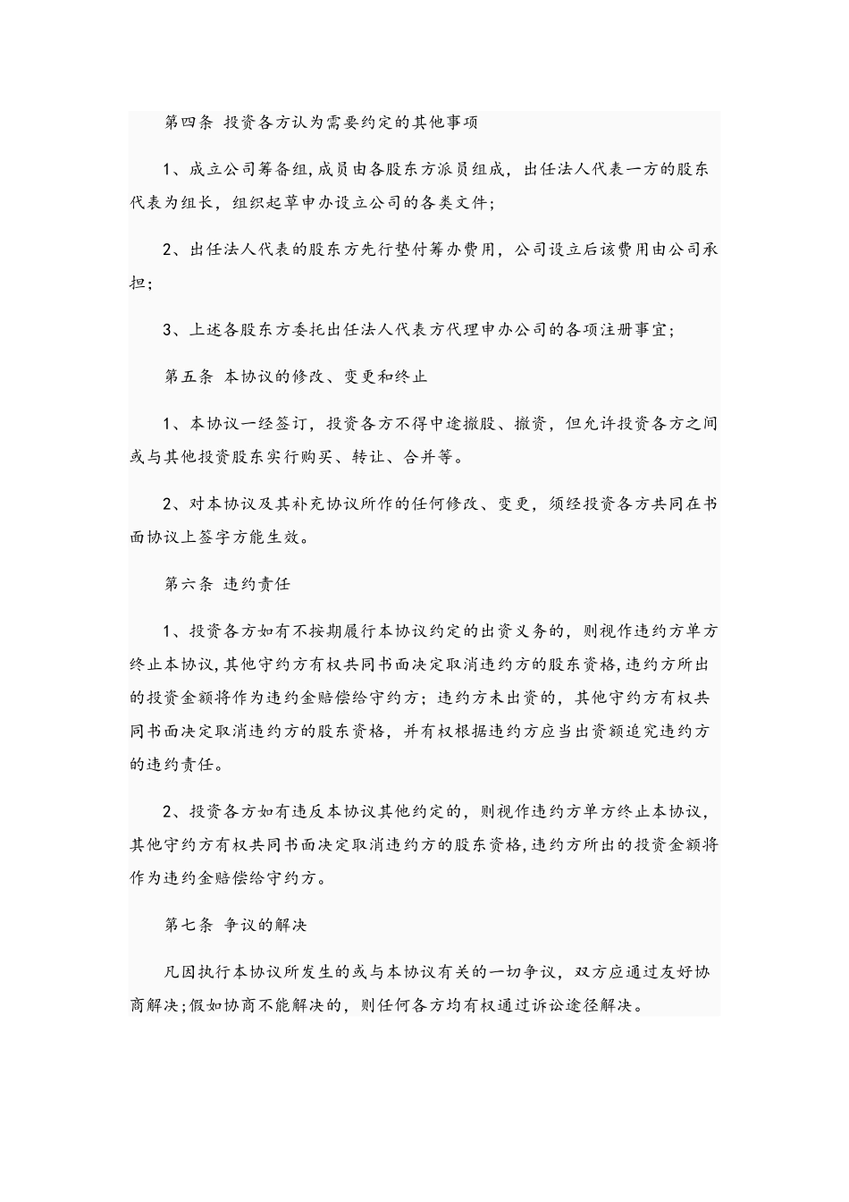股东投资入股协议书(投资已成立有限责任公司)_第2页