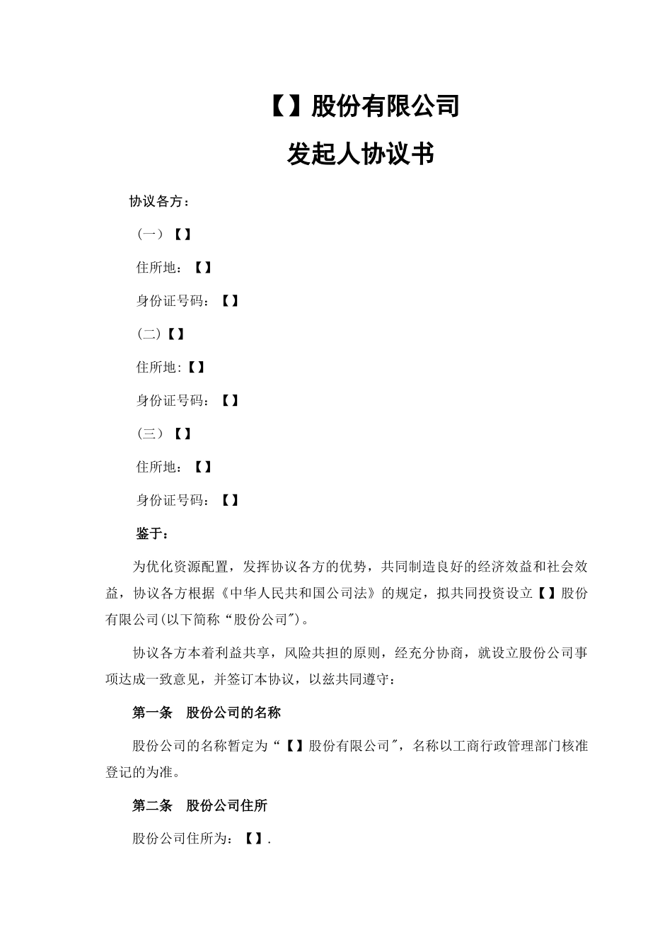 股份公司发起人协议_第1页