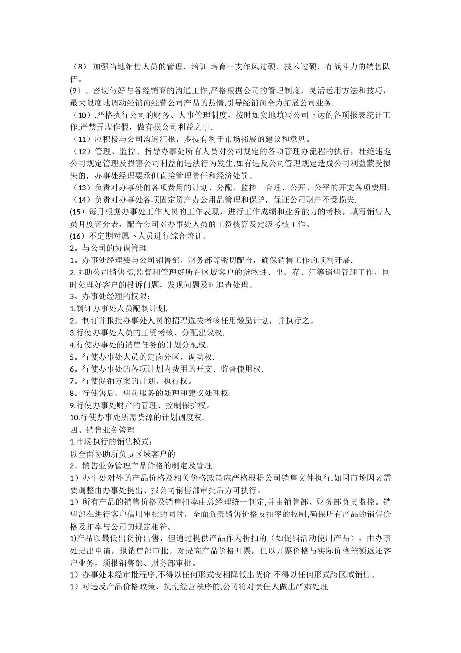 股份公司办事处管理制度_第2页