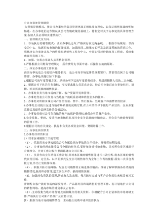 股份公司办事处管理制度