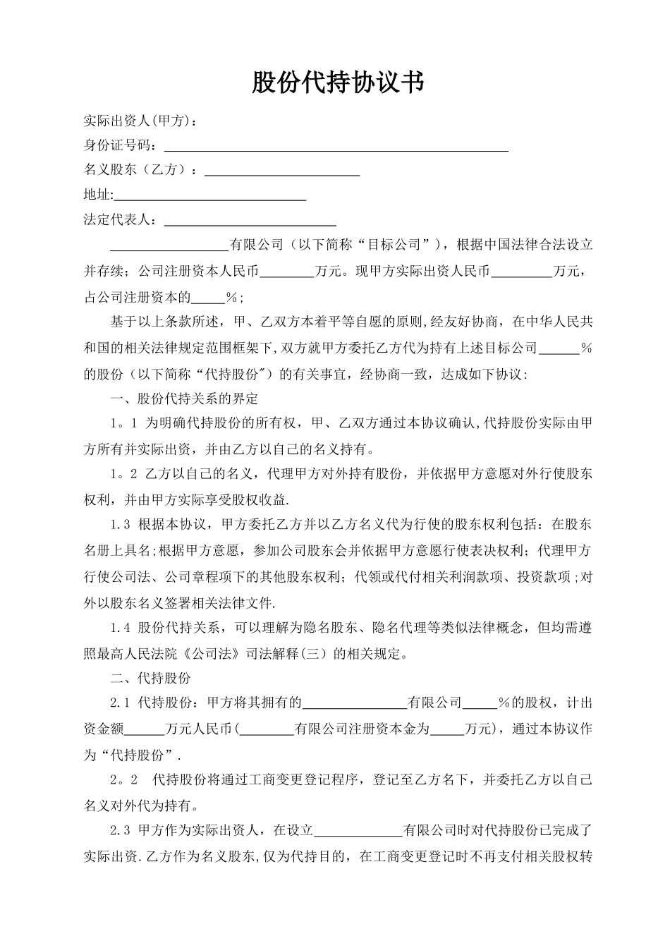 股份代持协议书改_第1页