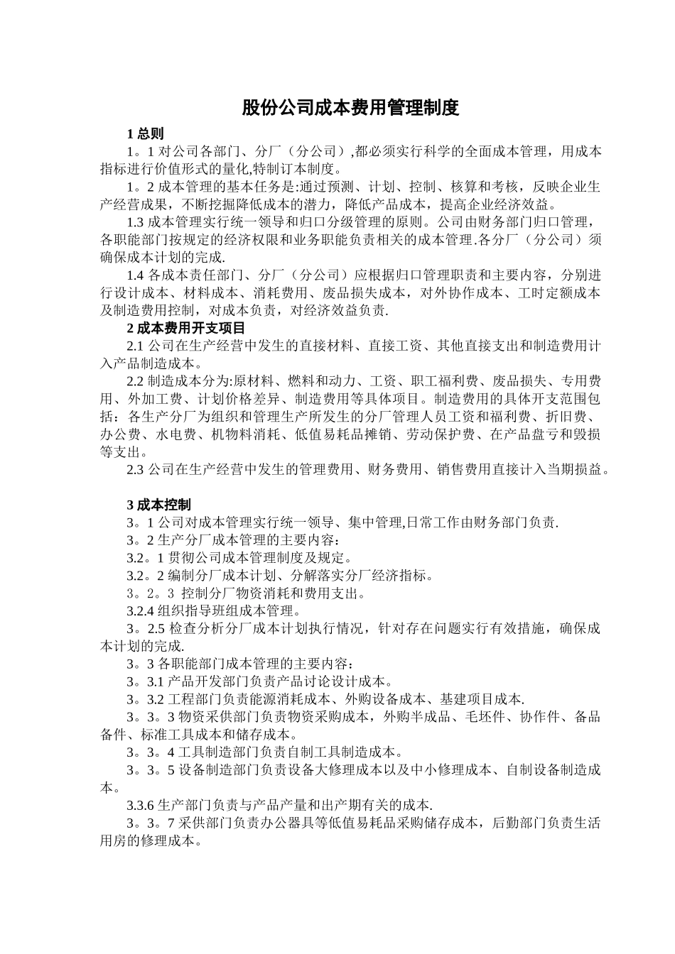 股份公司成本费用管理制度_第1页