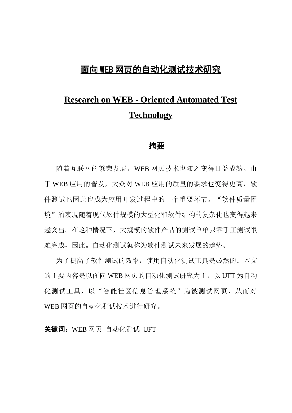 面向WEB网页的自动化测试技术研究_第1页