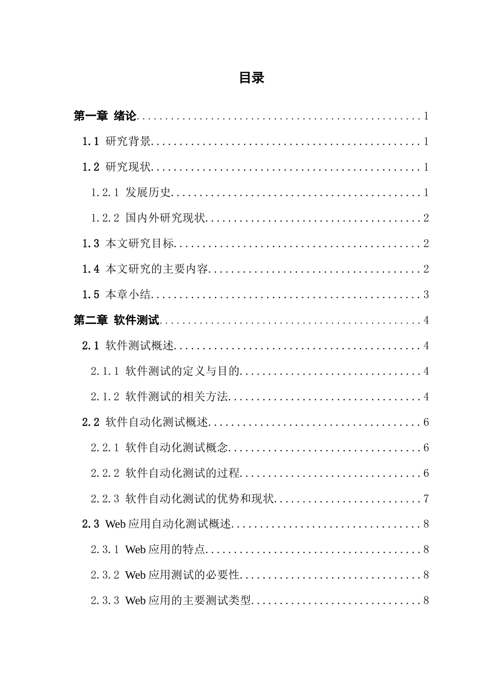 面向WEB网页的自动化测试技术研究_第3页