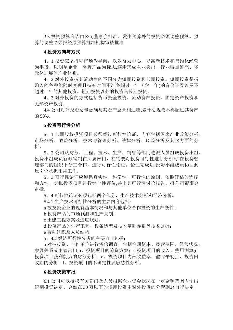 股份公司对外投资管理制度_第2页