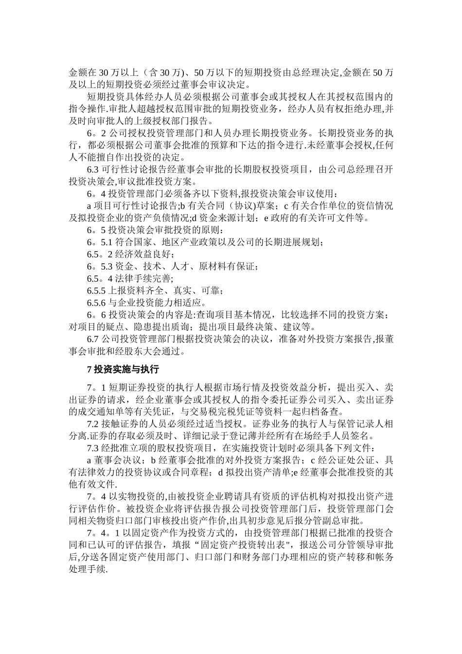 股份公司对外投资管理制度_第3页
