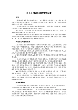 股份公司对外投资管理制度