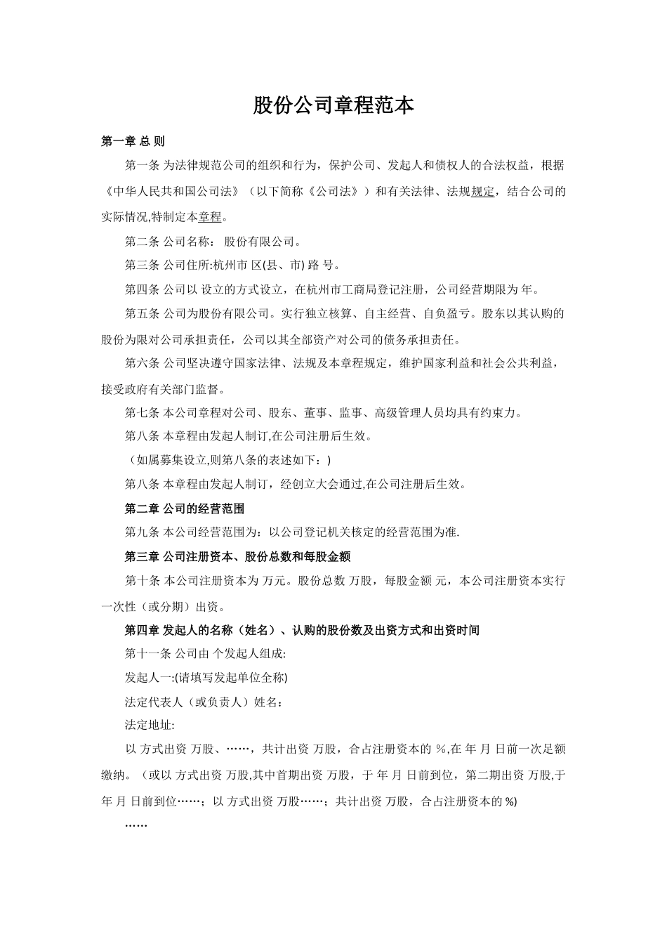 股份公司章程范本_第1页