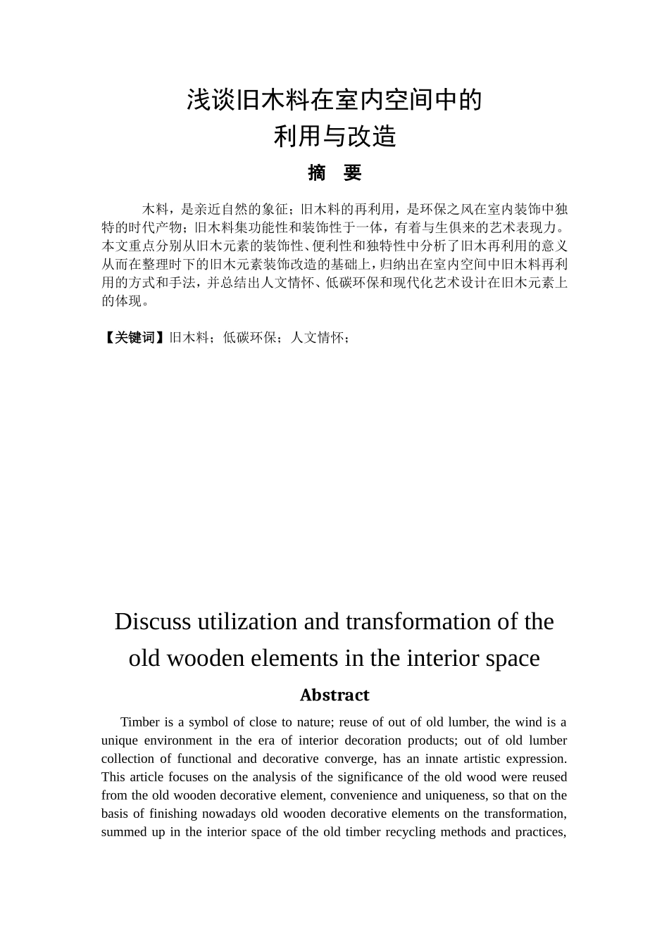 建筑设计专业  论旧木料在室内空间中的利用与改造_第1页