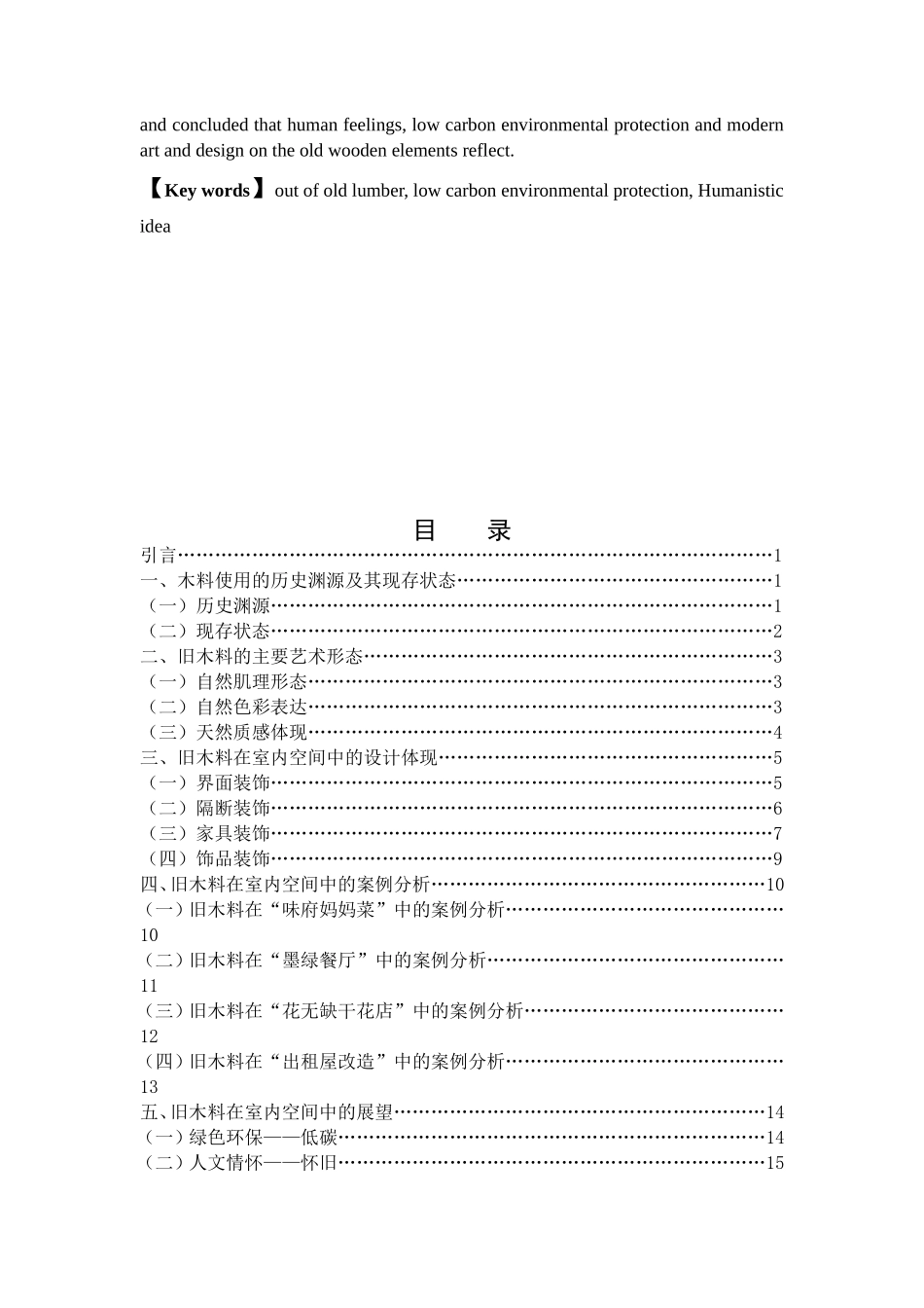 建筑设计专业  论旧木料在室内空间中的利用与改造_第2页