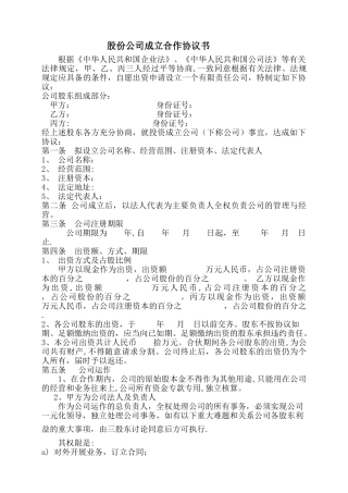 股份公司成立合作协议书