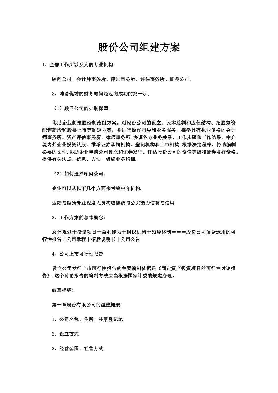 股份公司组建方案_第1页