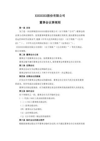 股份公司董事会议事规则
