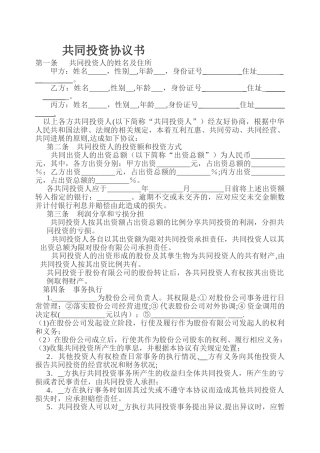 股份公司股东协议书