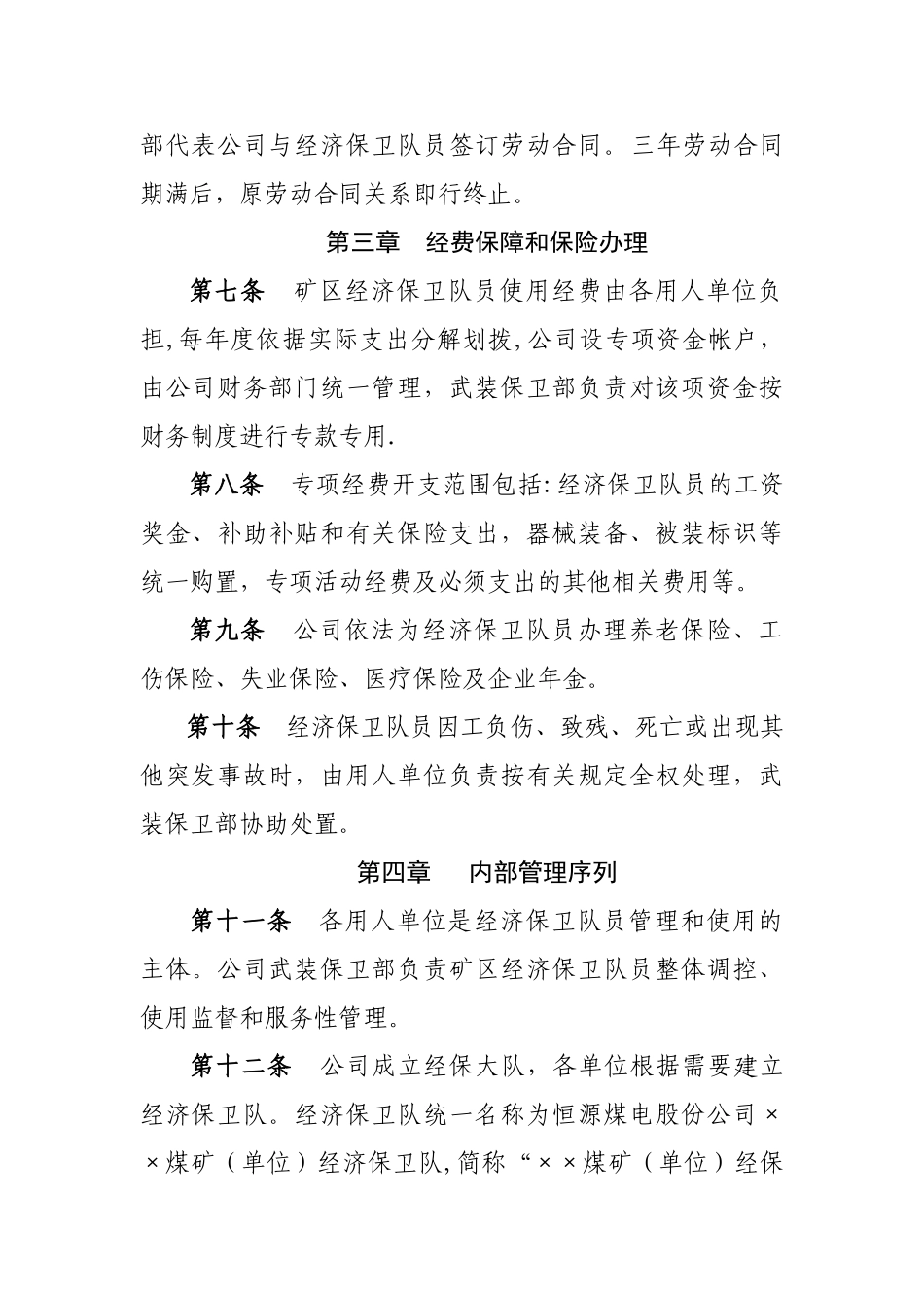 股份公司经济保卫队伍管理细则_第2页