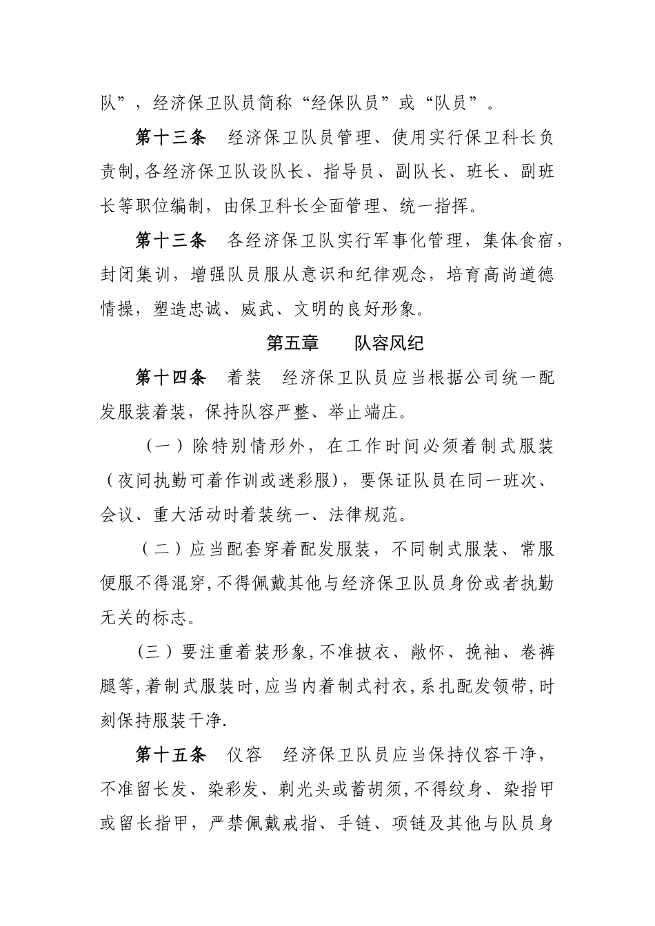 股份公司经济保卫队伍管理细则_第3页