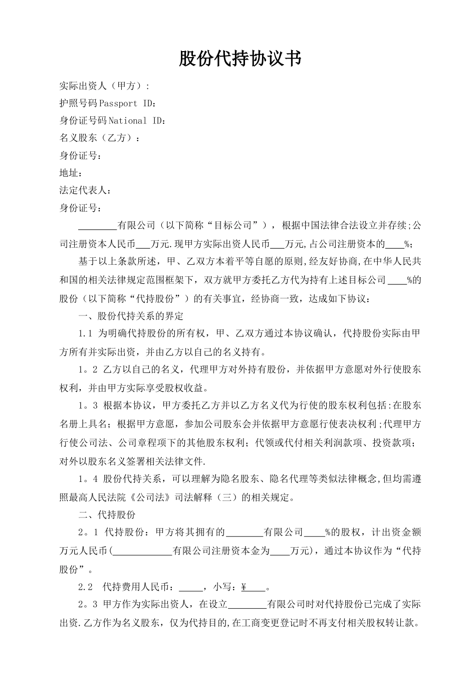 股份代持协议书范本_第1页