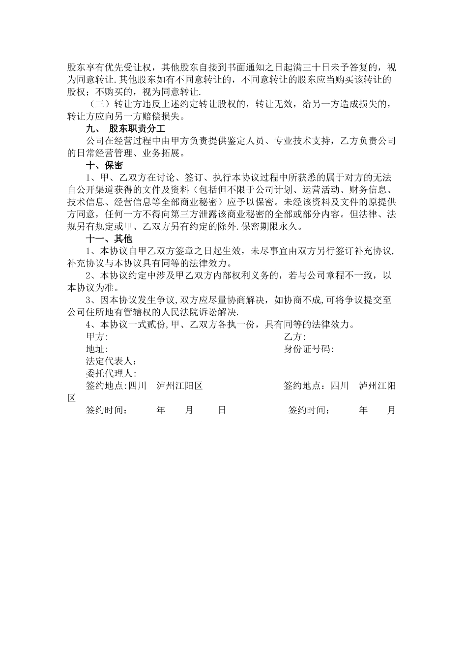 股份公司股东合作协议_第3页