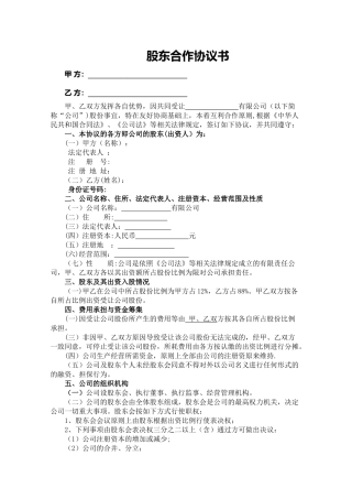 股份公司股东合作协议