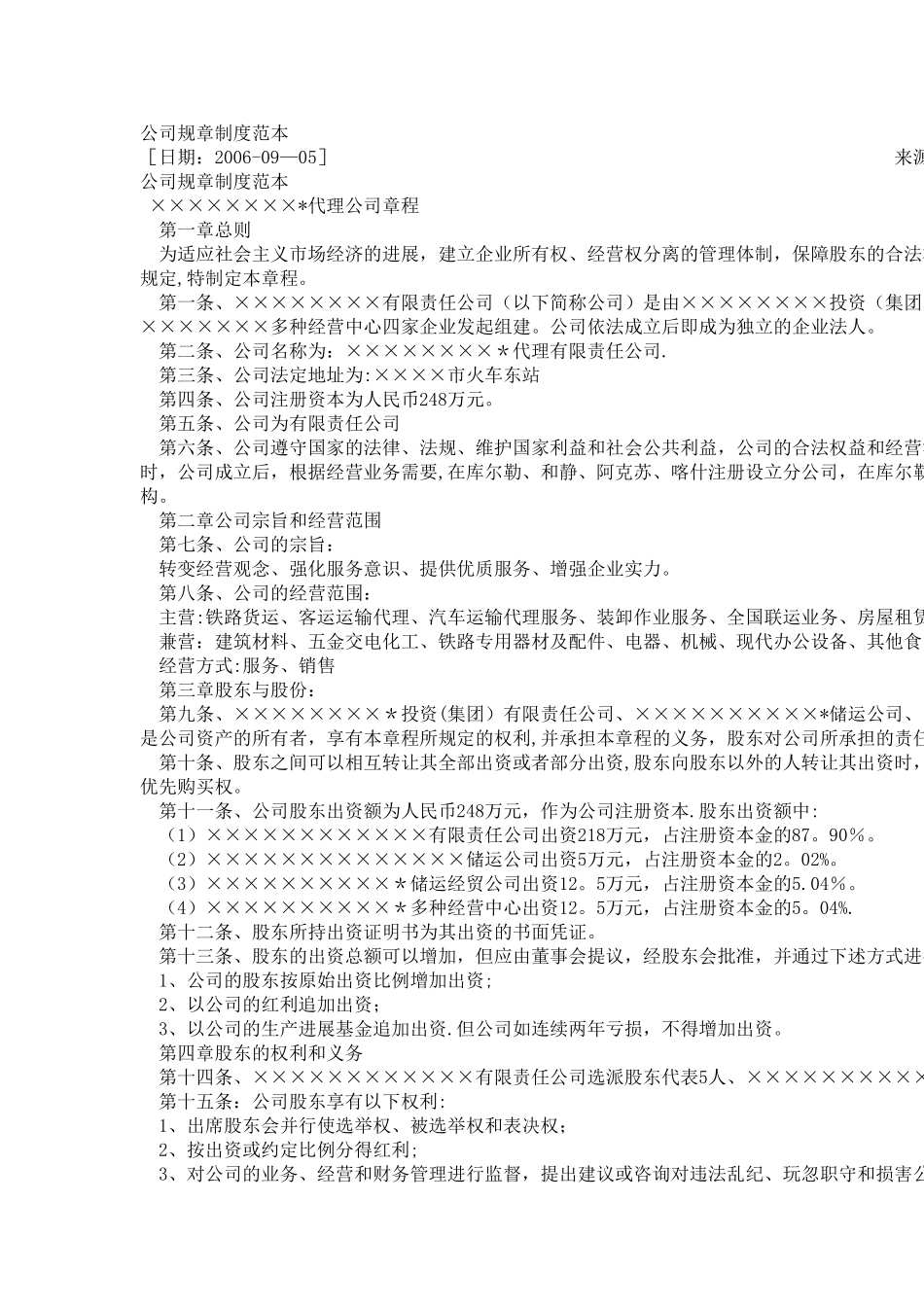 股份公司规章制度范本_第1页