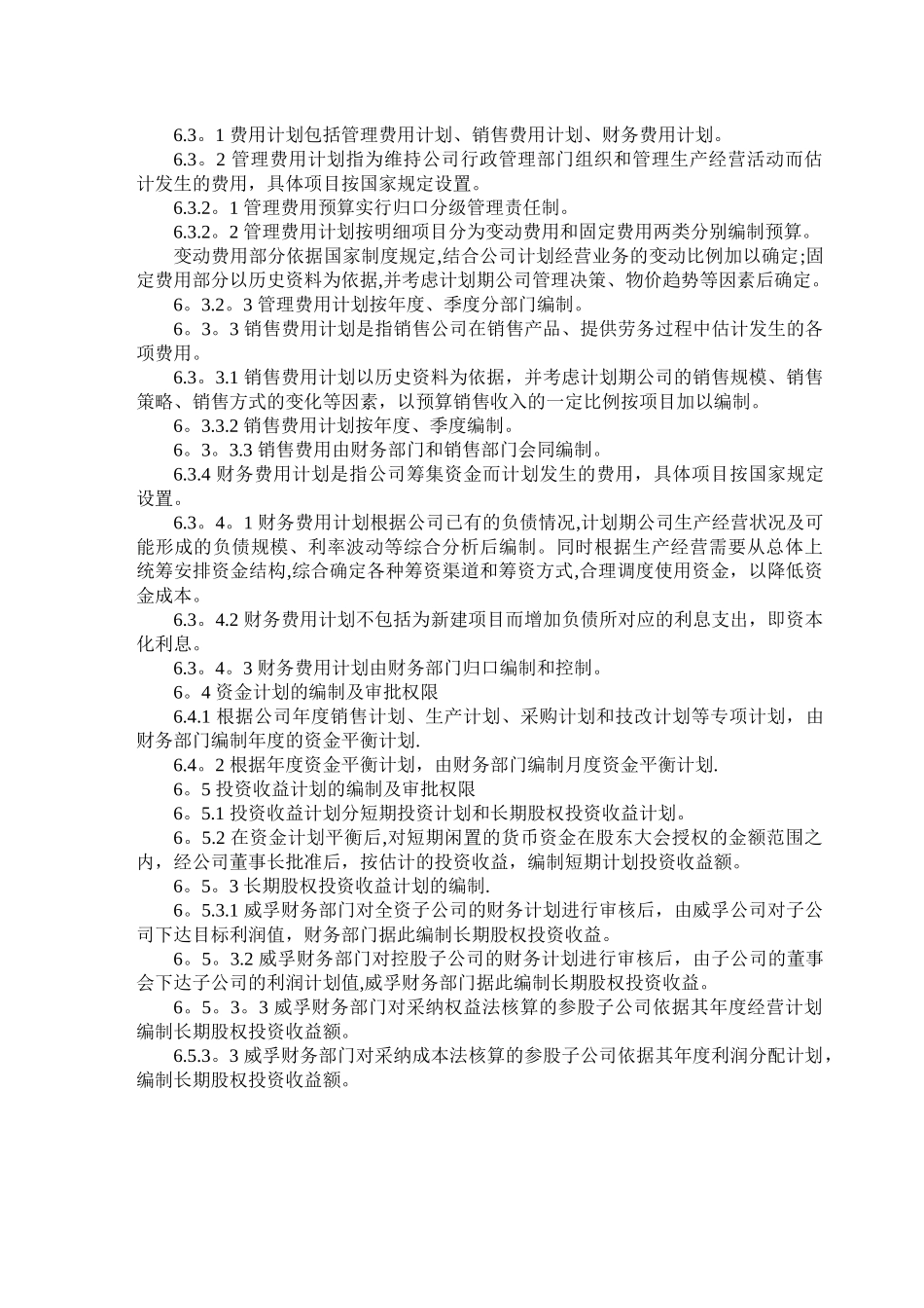 股份公司财务预算管理制度_第3页