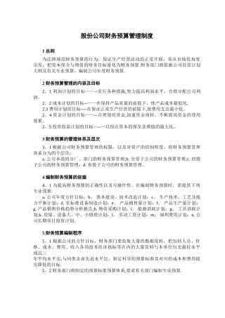 股份公司财务预算管理制度