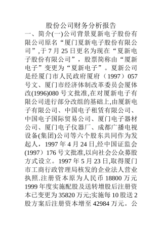 股份公司财务分析报告