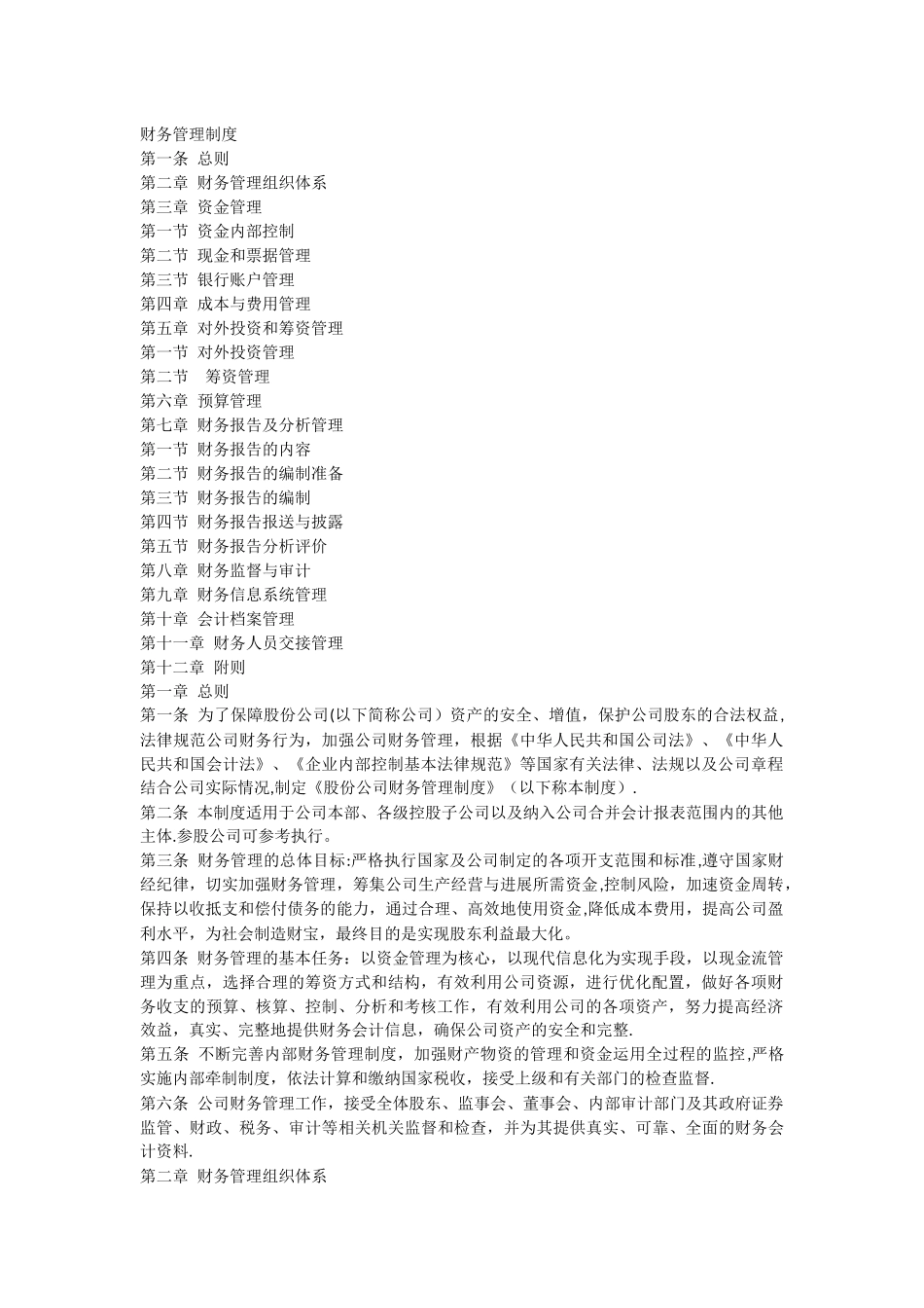 股份公司财务管理制度_第1页