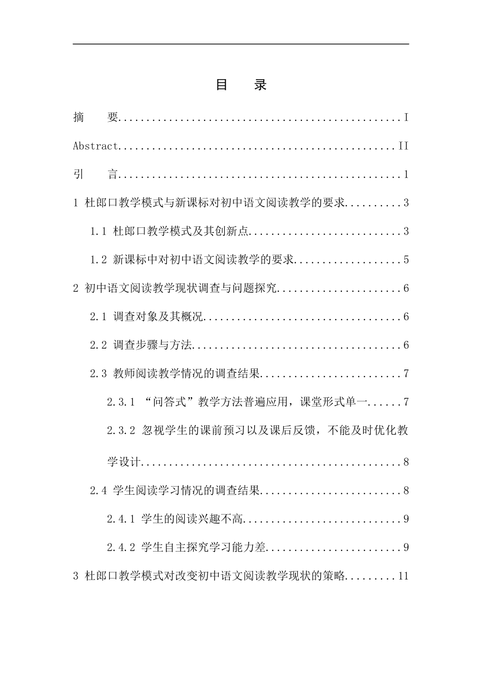教育学专业杜郎口教学模式在初中语文阅读教学中的应用——以向阳镇中心校为例_第1页