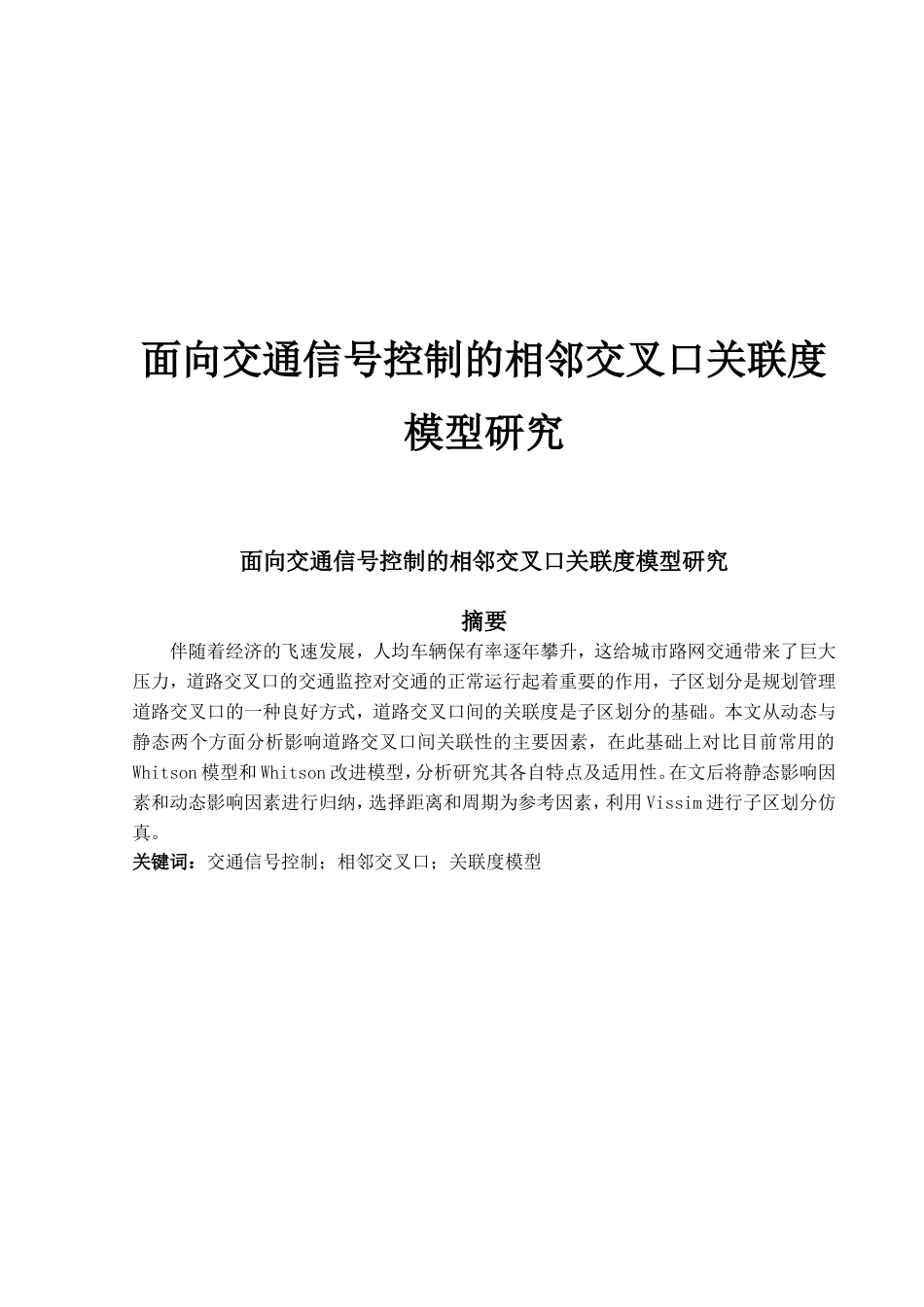 面向交通信号控制的相邻交叉口关联度模型研究_第1页