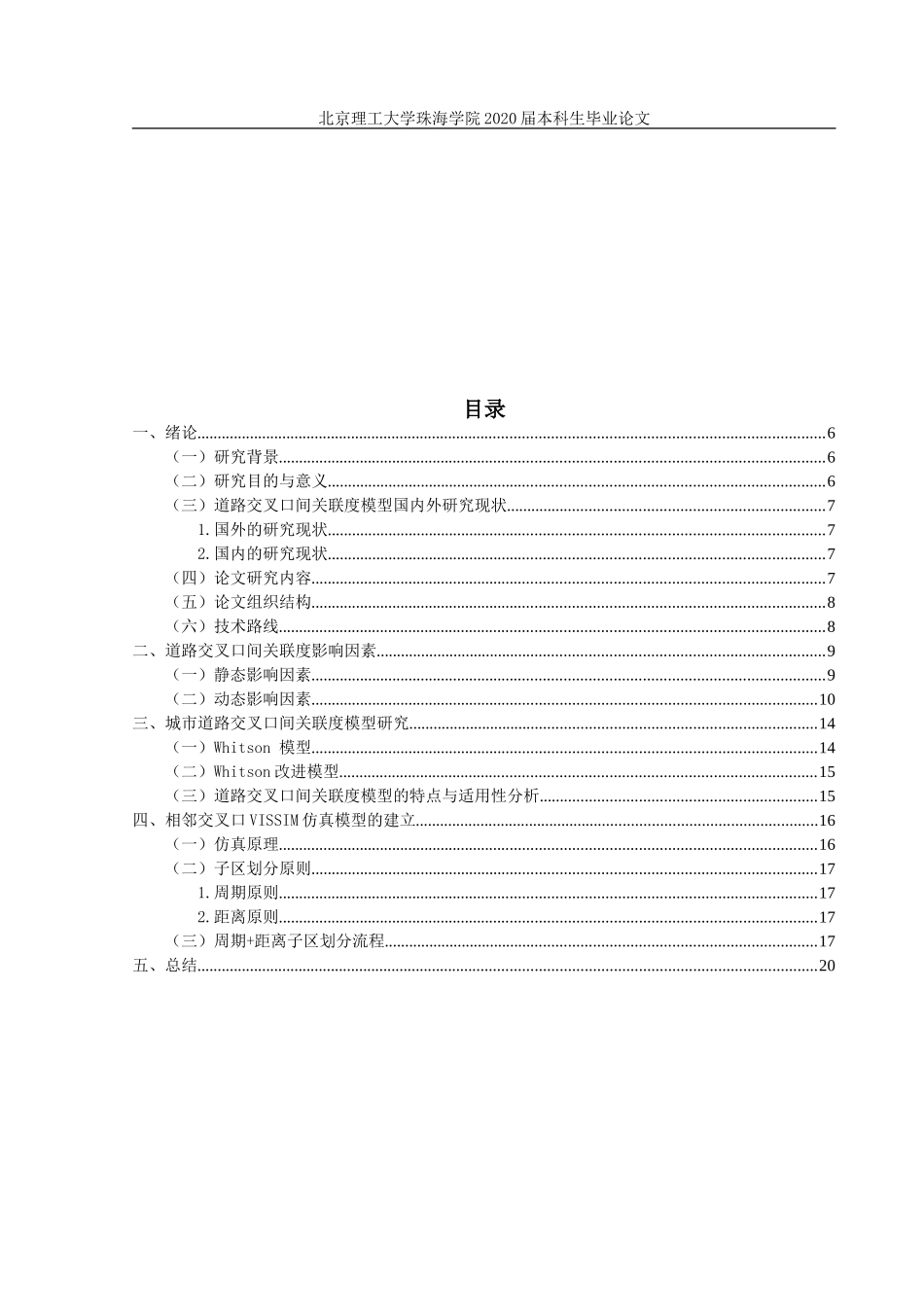 面向交通信号控制的相邻交叉口关联度模型研究_第3页