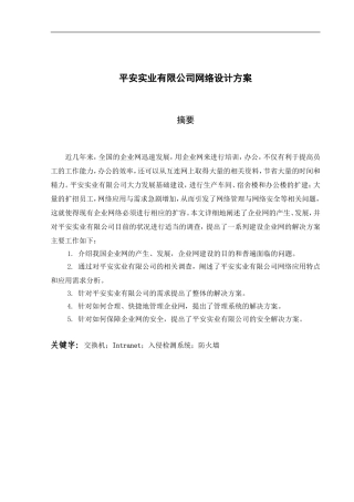 平安实业有限公司网络设计方案