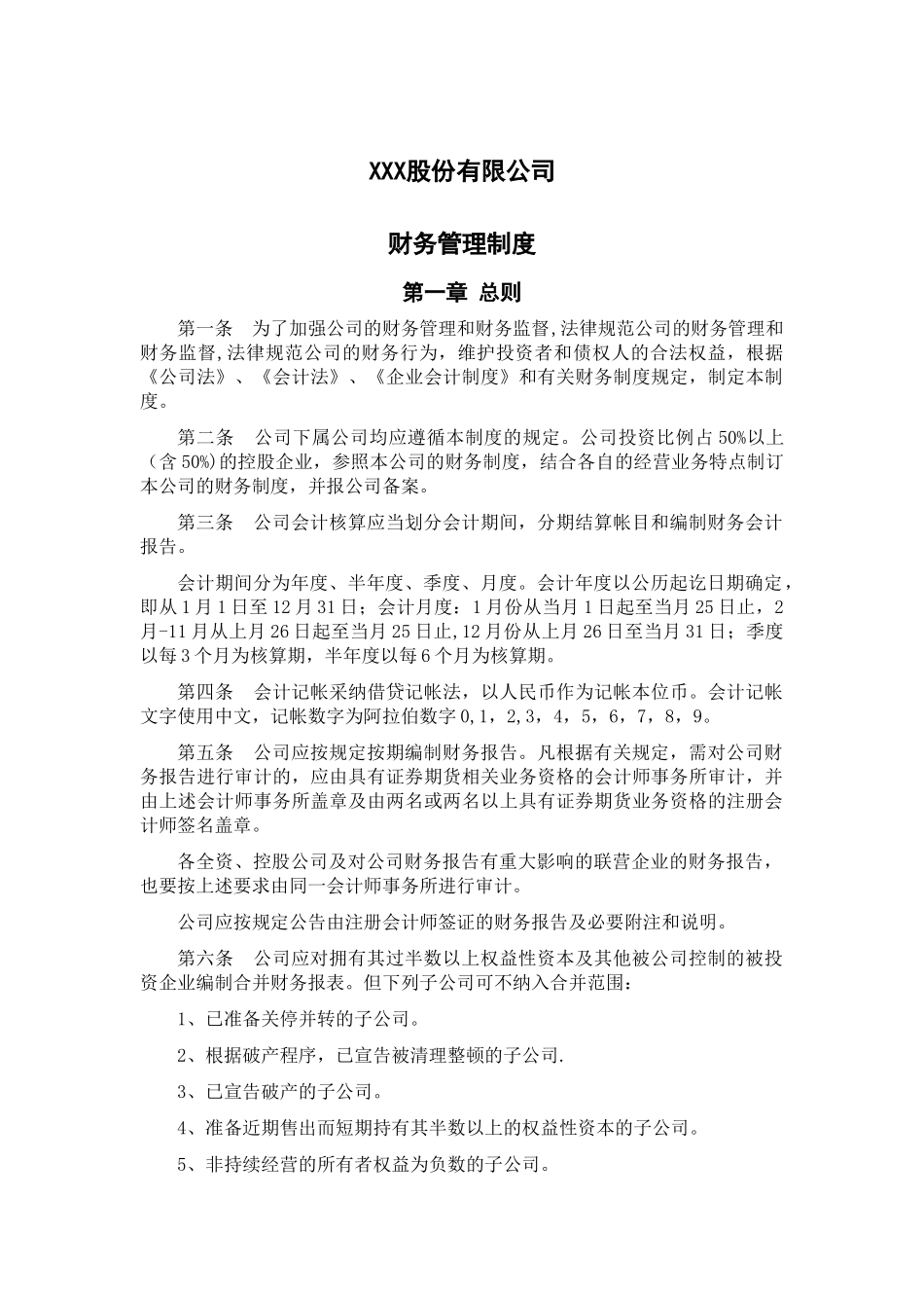 股份公司财务管理制度_第2页