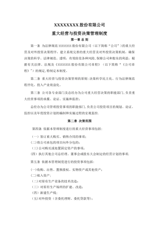股份公司重大经营与投资决策管理制度