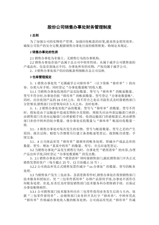 股份公司销售办事处财务管理制度