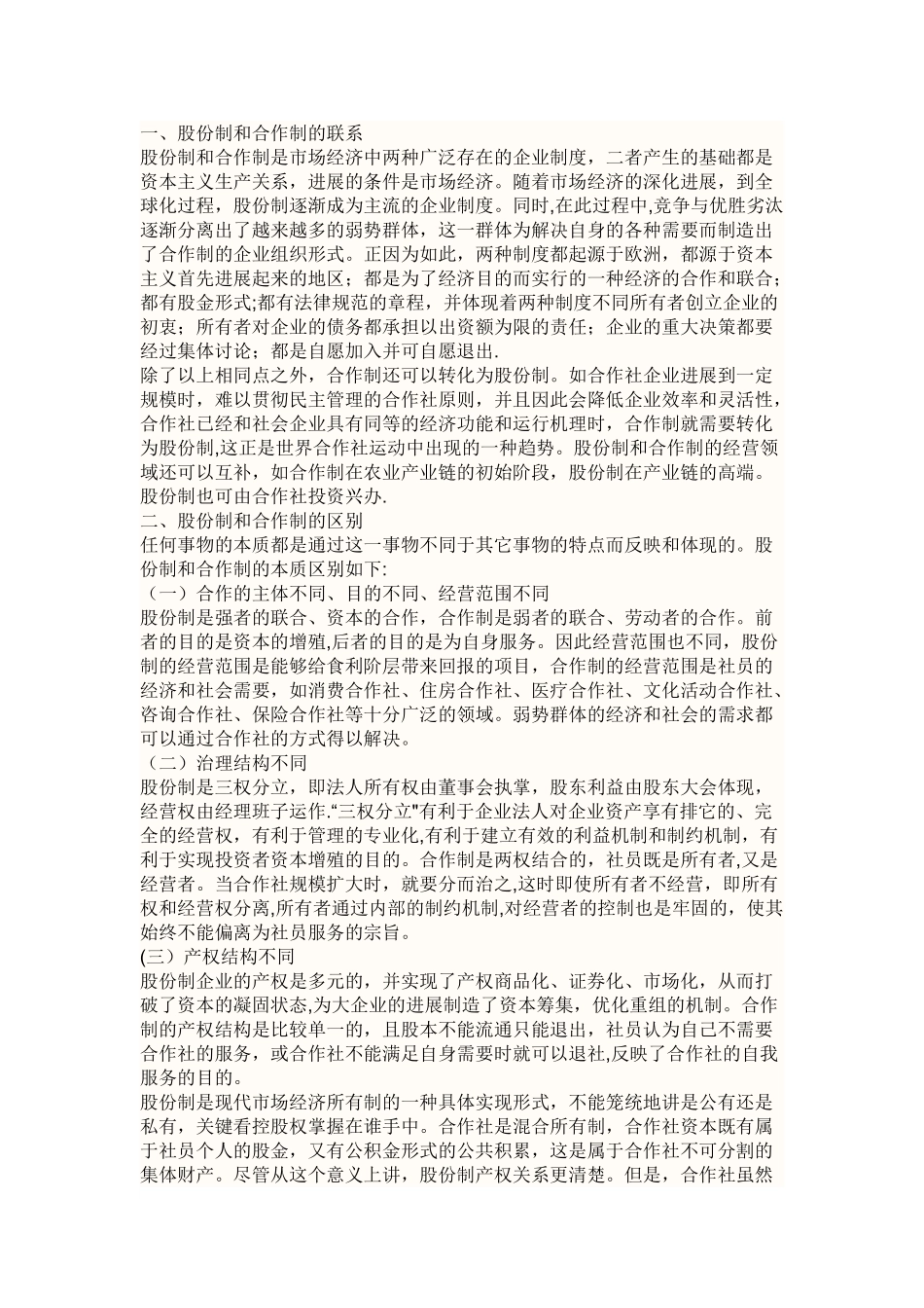 股份制公司与有限责任公司的异同_第1页