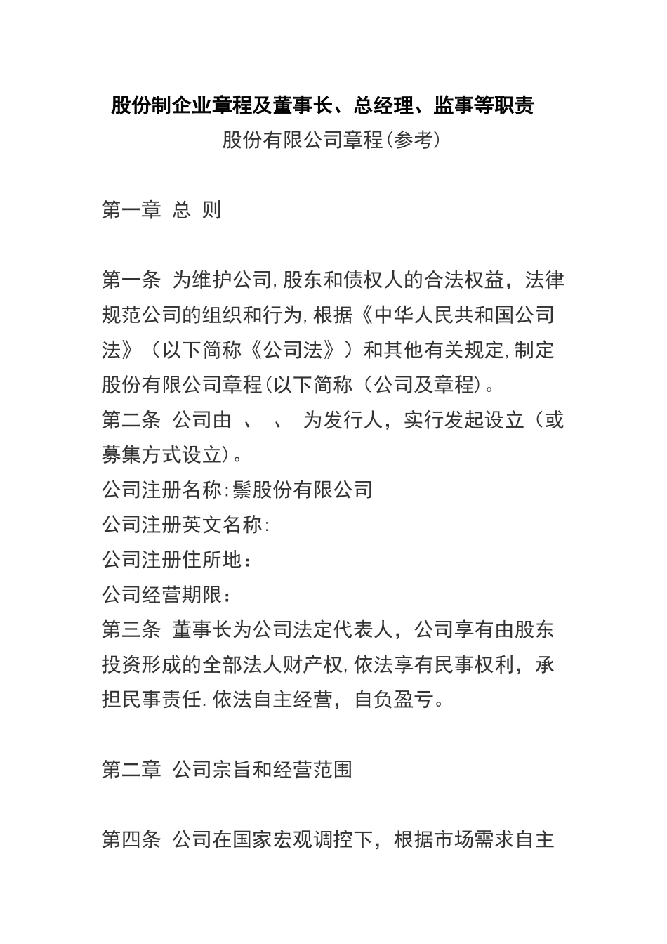 股份制企业章程及董事长职责_第1页