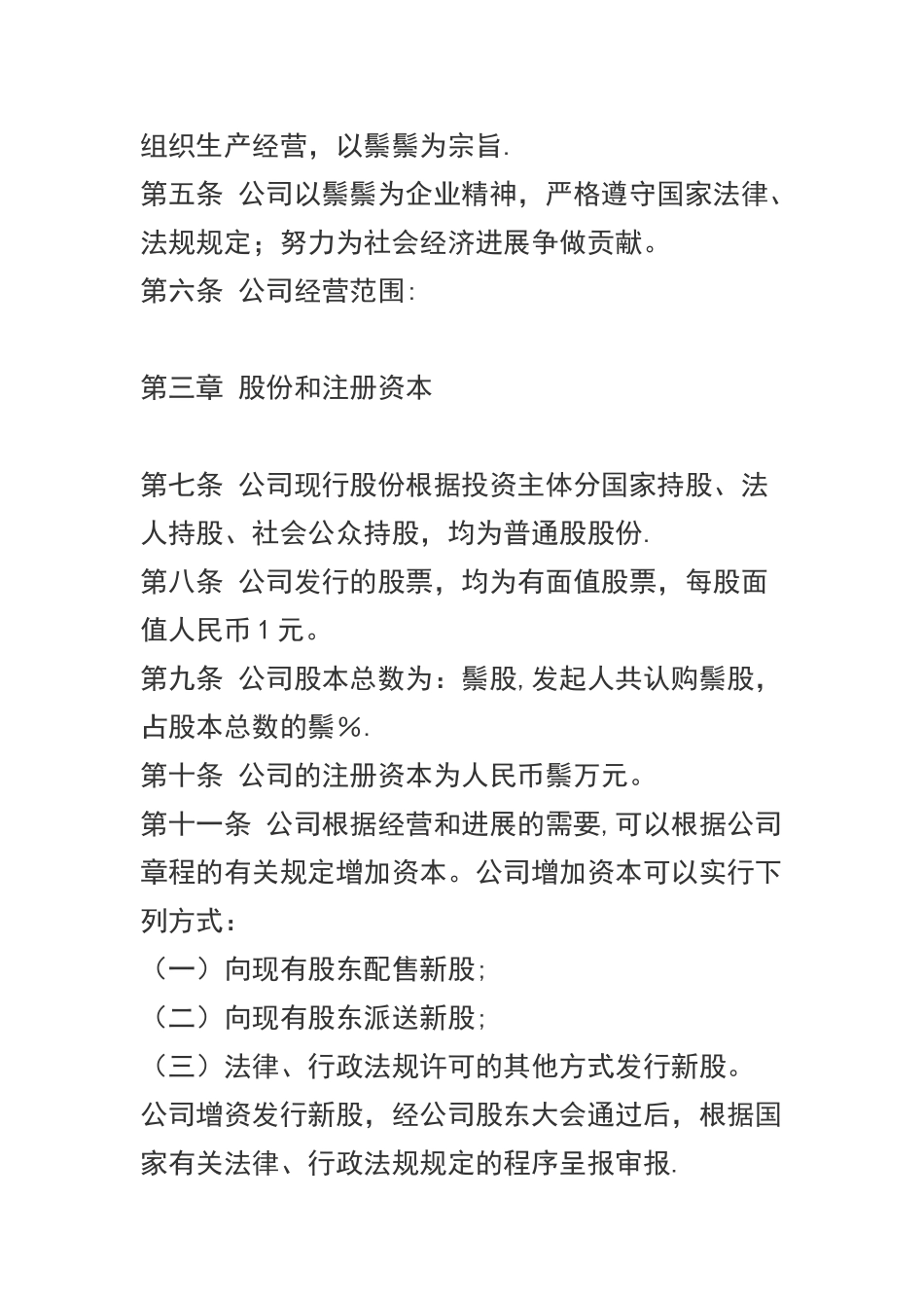 股份制企业章程及董事长职责_第2页