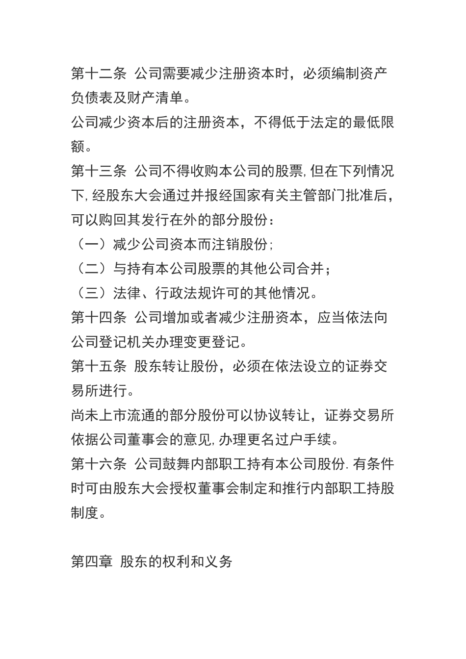 股份制企业章程及董事长职责_第3页