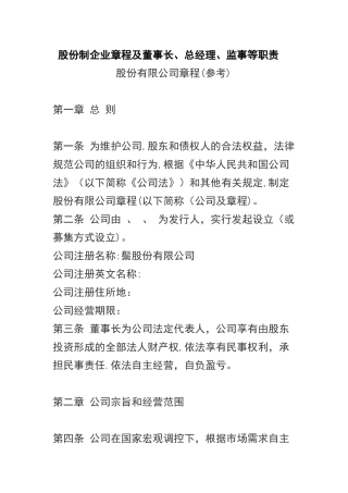 股份制企业章程及董事长职责