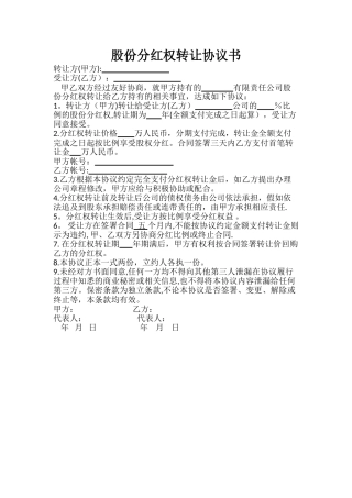 股份分红权转让协议书
