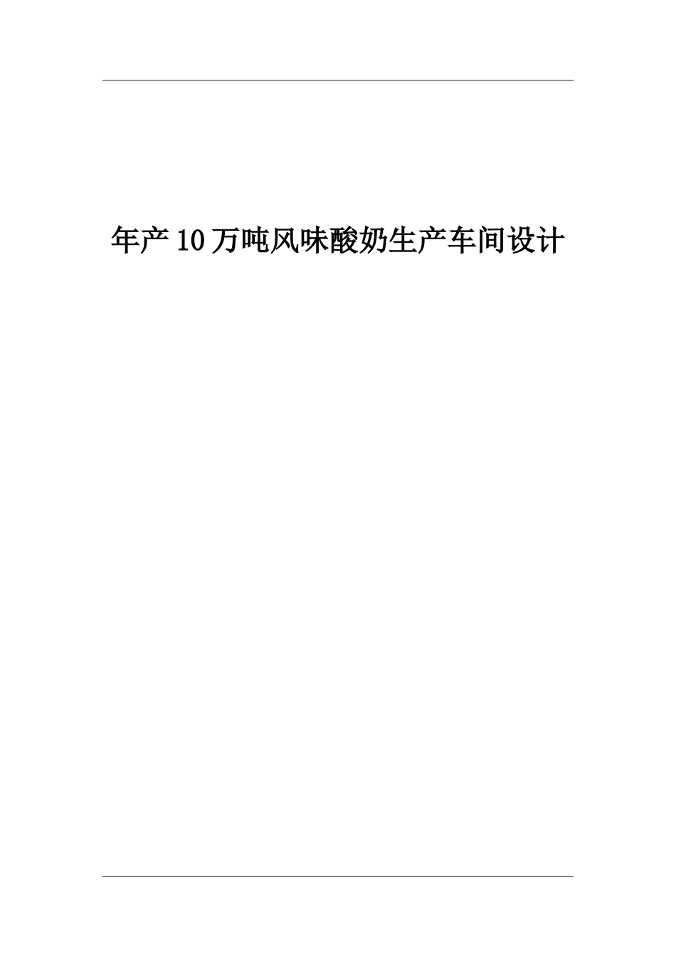 年产10万吨风味酸奶生产车间设计_第1页