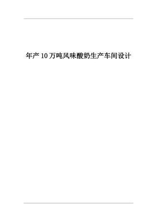 年产10万吨风味酸奶生产车间设计