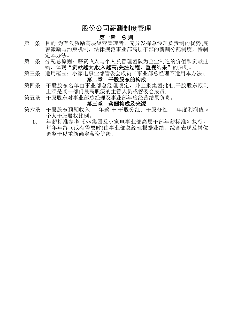 股份公司薪酬制度管理_第1页