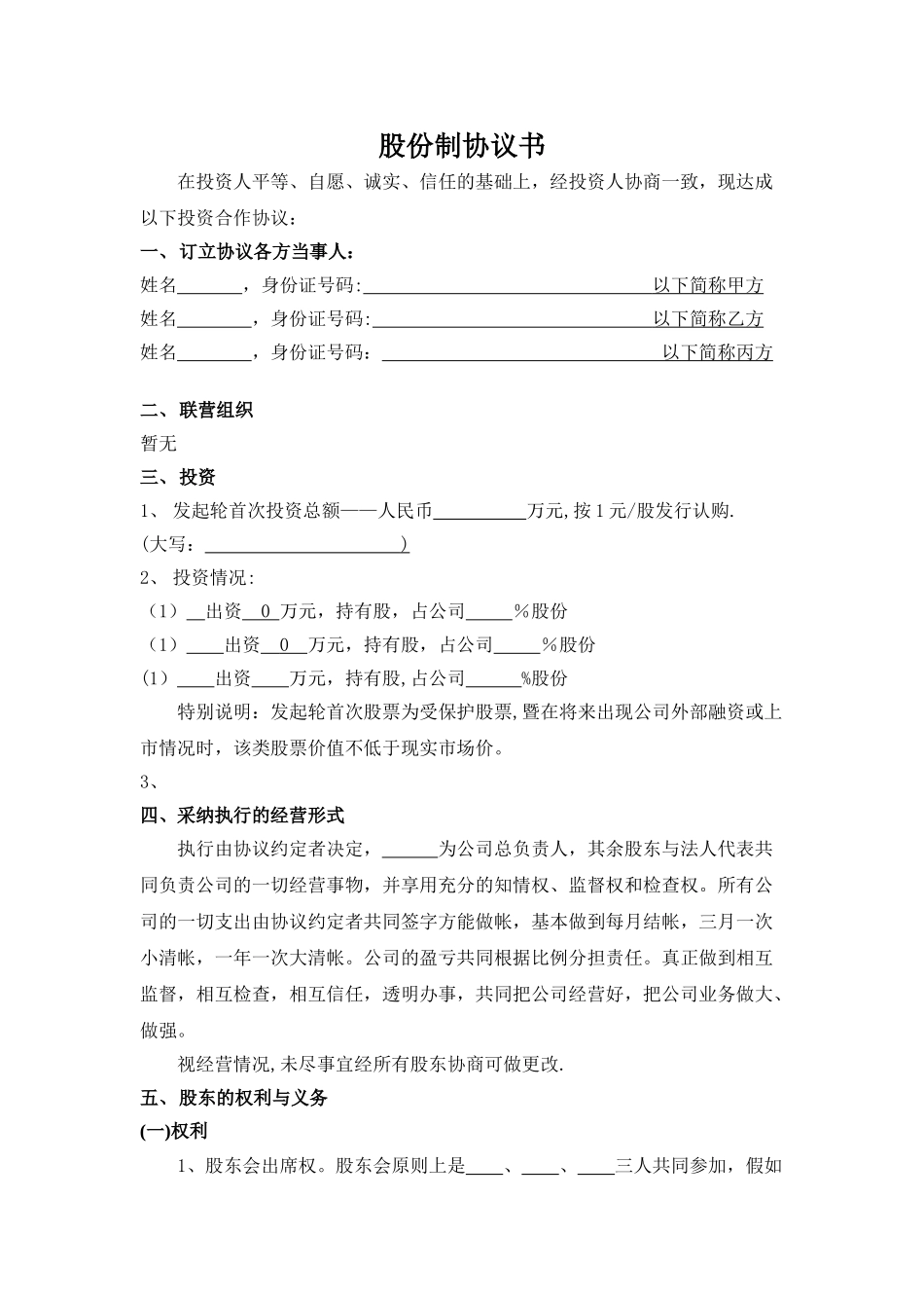 股份制公司协议书(正式稿)_第1页