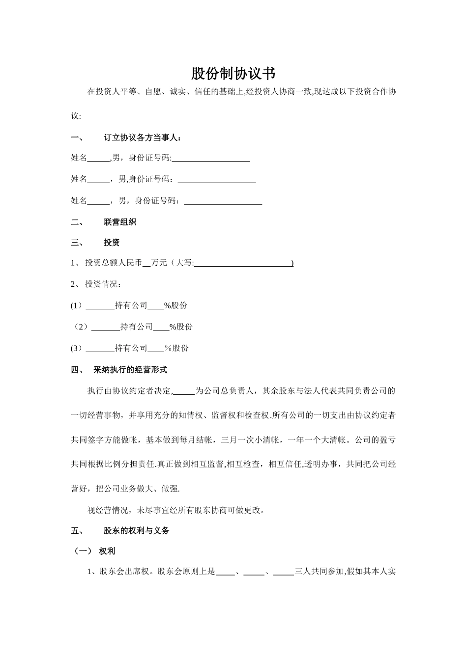 股份制公司协议书_第1页
