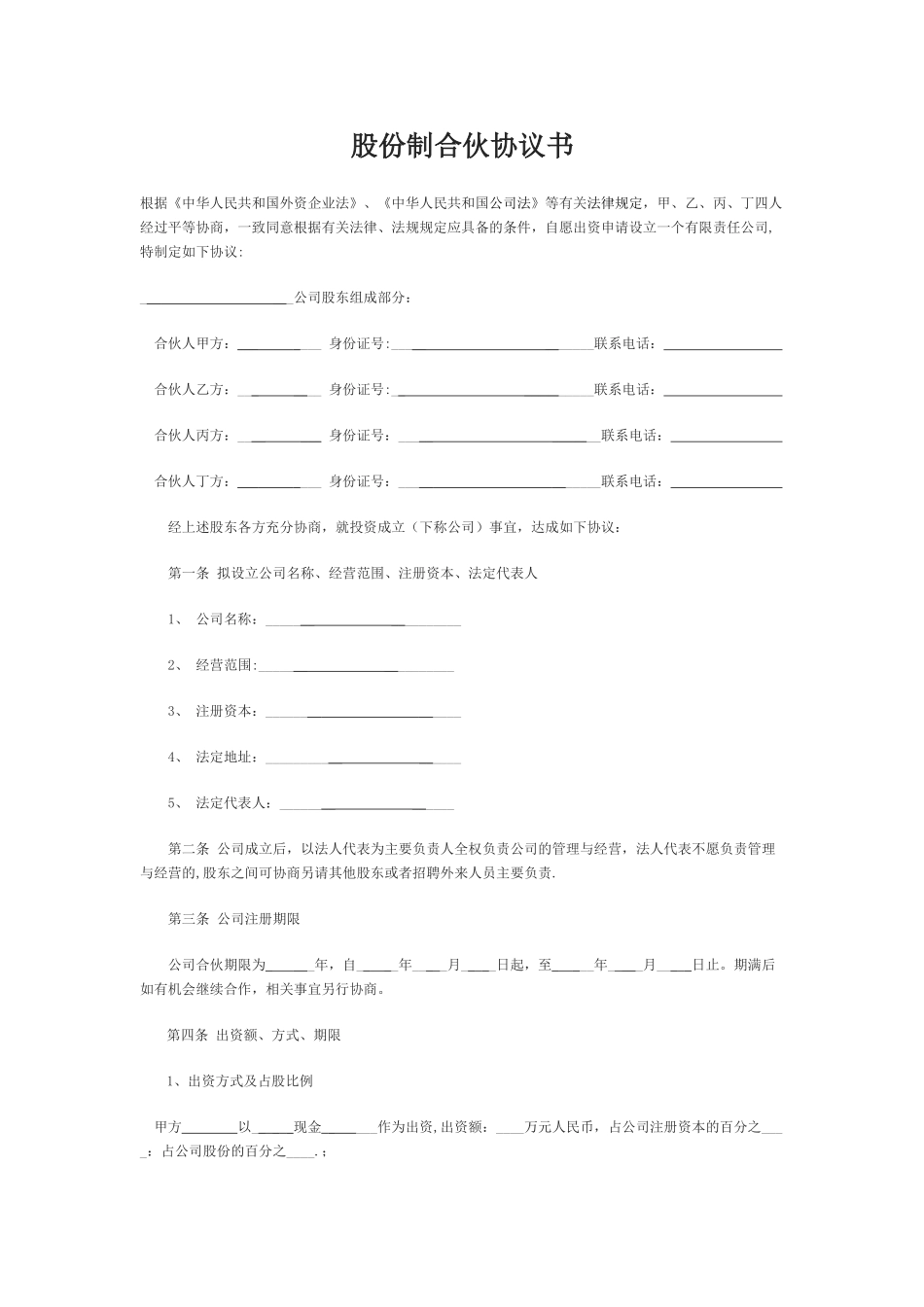 股份制合伙协议书_第1页